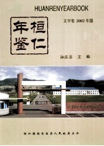 桓仁年鉴 文字卷 2002年版