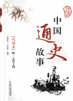 中国通史故事 悦读本 隋-五代十国