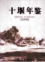 十堰年鉴 2008(总第13卷)