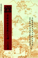 南雄珠玑巷南迁氏族谱 志选集