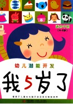 幼儿潜能开发 我5岁了 适合中班 4-5岁