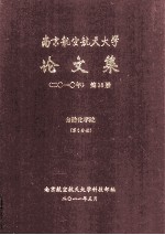 南京航空航天大学论文集 2010年 第18册 自动化学院 第6分册