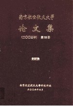 南京航空航天大学论文集 2005年 第32册 高新院