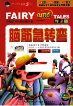 脑筋急转弯 彩绘注音版