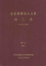 南京航空航天大学论文集 1999年 第7册 3系