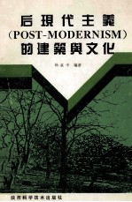 后现代主义 POST-MODERNISM 的建筑与文化