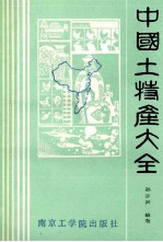 中国土特产大全 下