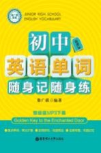 新课标初中英语单词随身记随身练