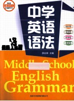 中学英语语法
