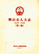 鹤山市人大志 1950-1999年 第一稿
