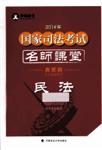2014年国家司法考试名师课堂 民法 真题篇 分类解析