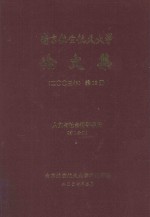 南京航空航天大学论文集 2003年 第16册 理学院