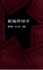 新编律师学