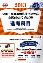 2013全国一级建造师执业资格考试命题趋势权威试卷 选考科目