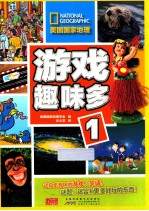 游戏趣味多 1