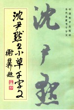 沈尹默书小草千字文