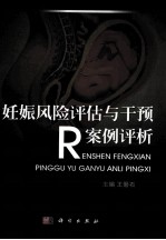 妊娠风险评估与干预案例评析