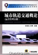 城市轨道交通概论 运营管理分册