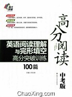 英语阅读理解与完形填空高分突破训练100篇 中考版