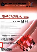 电子CAD技术 第3版