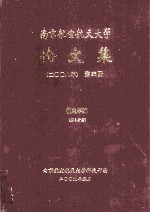 南京航空航天大学论文集 2008年 第26册 机电学院 第3分册