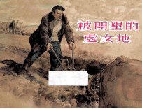 被开垦的处女地