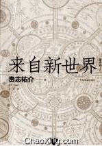 来自新世界 上