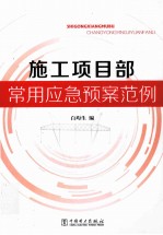 施工项目部常用应急预案范例