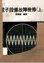电子设备故障检修 上