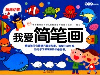 我爱简笔画 海洋动物