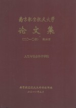 南京航空航天大学论文集 2010年 第38册 人文与社会科学学院