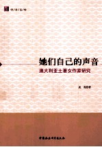 她们自己的声音 澳大利亚土著女作家研究
