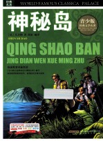 神秘岛 彩图版