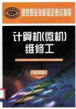 国家职业技能鉴定考试指导 计算机 微机 维修工 初级