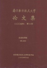 南京航空航天大学论文集 2005年 第14册 自动化学院 第4分册