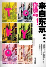 来自东京