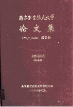 南京航空航天大学论文集 2008年 第20册 自动化学院 第6分册