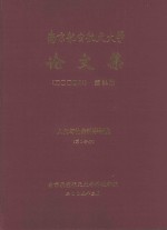 南京航空航天大学论文集 2004年 第24册 人文与社会科学学院 第1分册