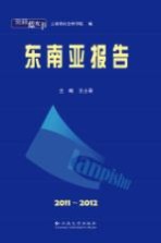 云南蓝皮书 东南亚报告 2011-2012