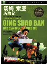 汤姆·索亚历险记 青少版