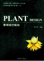 园林植物造景 上 景观设计纵论