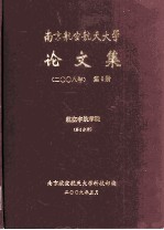 南京航空航天大学论文集 2008年 第6册 航空宇航学院 第6分册