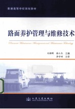 路面养护管理与维修技术