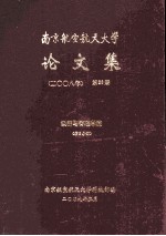 南京航空航天大学论文集 2008年 第36册 经济与管理学院 第3分册