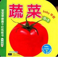 宝宝早教撕不烂纸板书 蔬菜