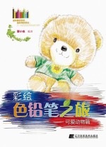 彩绘色铅笔之旅 可爱动物篇