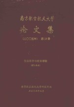 南京航空航天大学论文集 2005年 第15册 信息科学与技术学院 第1分册