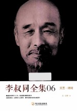 李叔同全集06 文艺·诗词
