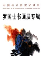 罗国士书画展专辑