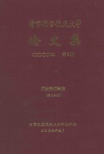 南京航空航天大学论文集 2004年 第3册 航空宇航学院 第3分册
